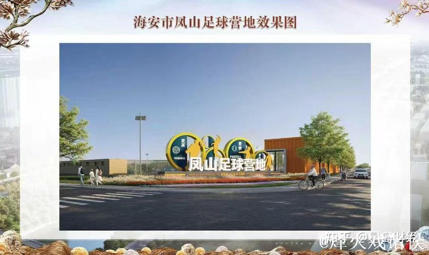 佳兆业文体科技集团成功竞得江苏海安凤山足球营地运营权